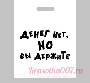 Пакет с приколами, полиэтиленовый, с вырубной ручкой, «Денег нет, но вы держите», 31 х 40 см, 60 мкм