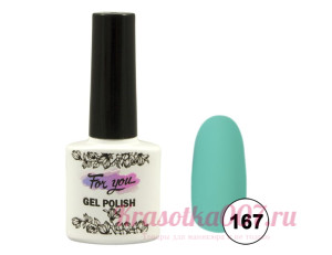 Гель-лак  For You, 167