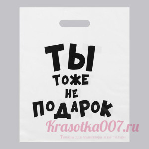 Пакет с приколами, полиэтиленовый с вырубной ручкой, «Ты тоже не подарок» 31х40 см, 60 мкм
