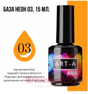 ART-A  база камуфляжная NEON 3, 15 мл