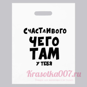 Пакет с приколами, полиэтиленовый с вырубной ручкой, «Счастливого чего там у тебя», 60 мкм 31 х 40 с