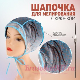 Шапочка для мелирования, с крючком
