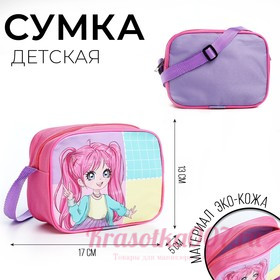 Сумка детская для девочки через плечо "Стильная девочка" 17х13х5 см