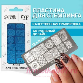 Пластина для стемпинга металлическая «Узоры и стиль», 12 × 6 см