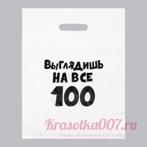 Пакет с приколами, полиэтиленовый, с вырубной ручкой, «Выглядишь на все 100», 31 х 40 см, 60 мкм