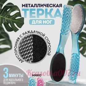 Тёрка для ног, двусторонняя, металлическая/наждачная, 17,5 см, цвет МИКС