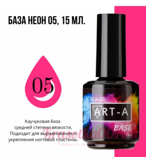 ART-A база камуфляжная NEON 5, 15 мл