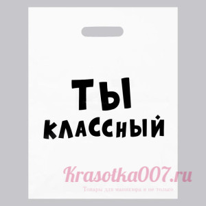 Пакет с приколами, полиэтиленовый с вырубной ручкой, «Ты классный» 31х40 см