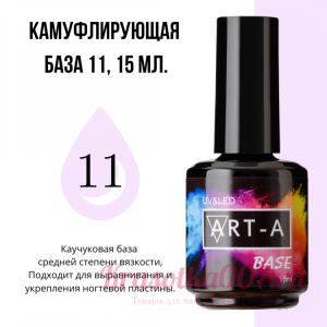 ART-A  база камуфляжная 11, 15 мл