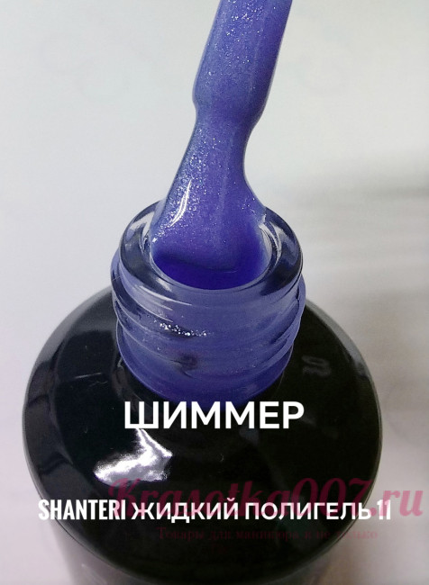 Shanteri, Жидкий полигель, 11, 15мл