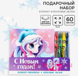 Подарочный набор новогодний, блокнот и восковые мелки «Волшебный единорог»