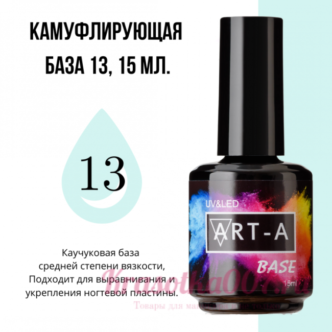 ART-A  база камуфляжная 13, 15 мл