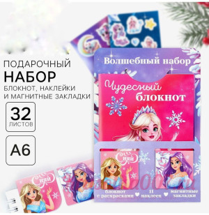Подарочный набор новогодний, блокнот,наклейки 2 л и магнитные закладки 2 шт «Волшебный набор»