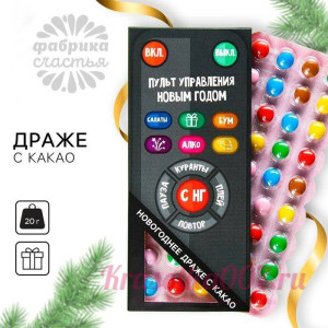 Драже шоколадное «Новый год: Пульт управления новым годом», 20 г.