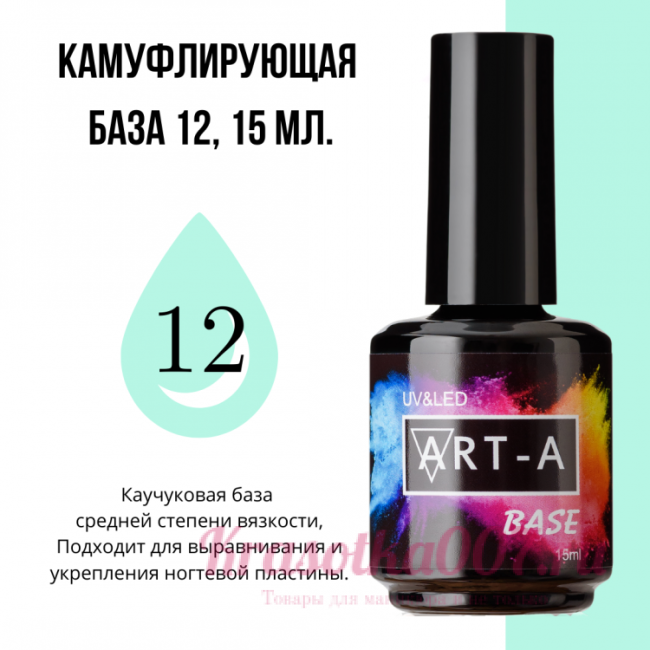 ART-A  база камуфляжная 12, 15 мл