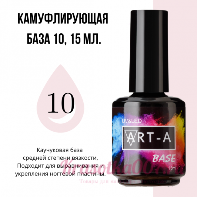 ART-A  база камуфляжная 10, 15 мл