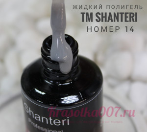 Shanteri, Жидкий полигель, 14, 15мл