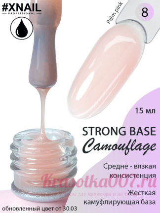 XNAIL Camouflage Strong Base,15 мл, 8