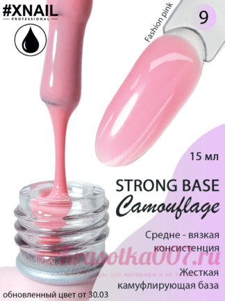 XNAIL Camouflage Strong Base,15 мл, 9
