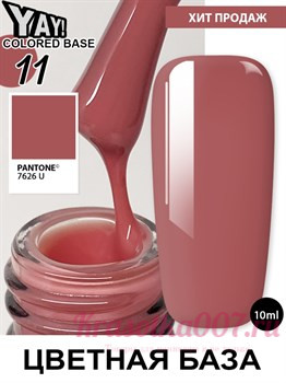 XNAIL Yay colored base10 мл, 11