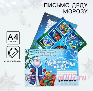 Письмо от Деда Мороза «Новый год: Новогодняя почта. Волшебного праздника», с наклейками