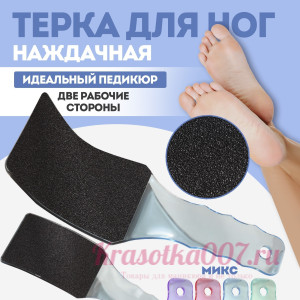 Тёрка для ног, эргономичная, наждачная, двусторонняя, 23 см, цвет МИКС