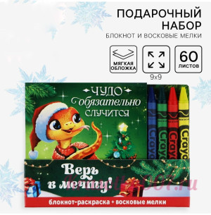 Подарочный набор новогодний, блокнот-раскраска и восковые мелки «Верь в мечту! Символ года»