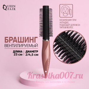 Брашинг, вентилируемый, d = 2/4,5 × 23 см, цвет чёрный/розовый