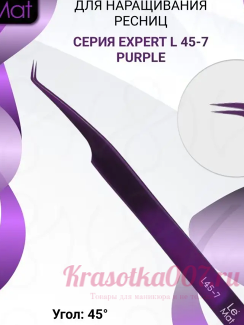 Пинцет для наращивания ресниц, Le Mat Expert Purple L 45-7