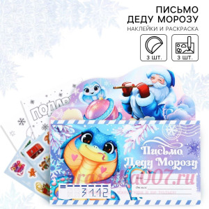 Письмо Деду Морозу «Новый год: С Новым Годом!» с наклейками, раскраски 3 листа