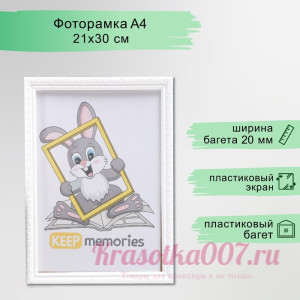 Фото рамка А4 (21*30см)