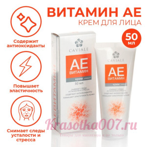 Крем для лица Caviale «Аевитамин», 50 мл