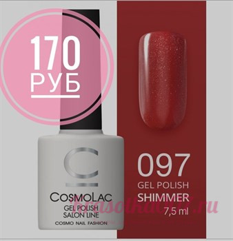 Cosmolac, Гель-лак 097