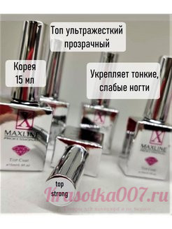 Топ без липкого слоя Maxline Strong, 15 мл