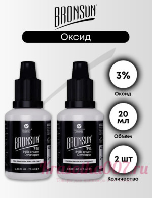Оксидант-молочко BRONSUN 3%, 20мл