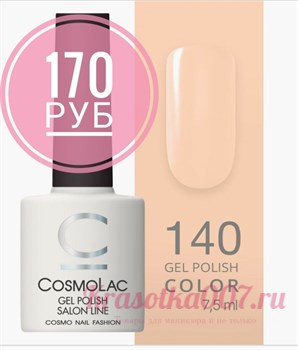 Cosmolac, Гель-лак 140