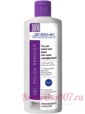 Суперэффективный гель для снятия шеллака и гель-лака Severina 200 мл