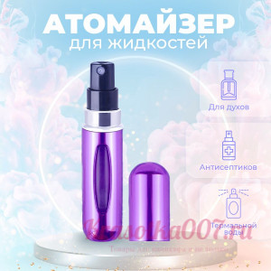 Аромайзер для духов фиолетовый 5мл