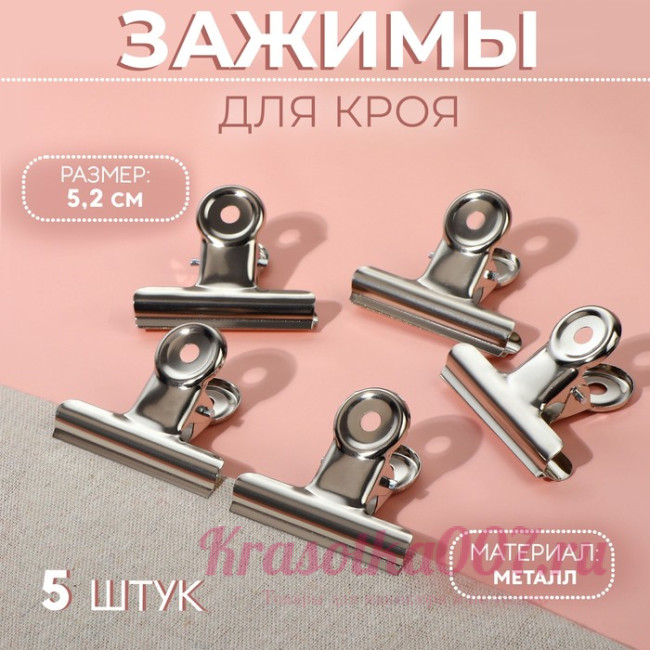 Зажимы для кроя, 5,2 см, 5 шт, цвет серебряный