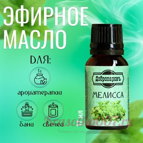 Эфирное масло "Мелисса" флакон-капельница 17 мл "Добропаровъ"