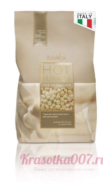 Воск пленочный Italwax 200г Белый шоколад