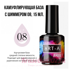 ART-A  база камуфляжная 8 с шимером, 15 мл