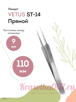 Пинцет для наращивания ресниц VETUS ST 14
