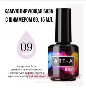 ART-A  база камуфляжная 9 с шимером, 15 мл