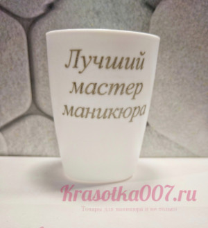 Стакан для кистей белый " Лучший мастер маникюра"