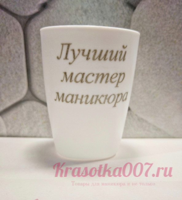 Стакан для кистей белый " Лучший мастер маникюра"