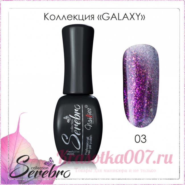 Гель - лак "Galaxy" "Serebro collection" 03, 11 мл