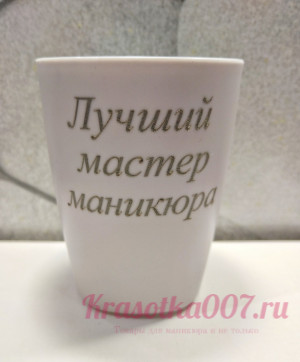 Стакан для кистей серый " Лучший мастер маникюра"