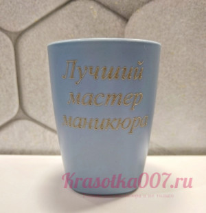 Стакан для кистей синий " Лучший мастер маникюра"