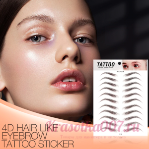 Накладные брови наклейки-татуировки